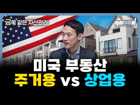 (금쪽 같은 자산 관리) 바닥을 확인했다? 미국 부동산, 임대 시장이 답이다 f. 홍지환 책임연구위원, 홍선애, 허재무 [아침N투자]