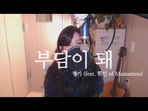 정키-부담이돼 (feat. 휘인 of mamamoo) COVER BY HYUNEE