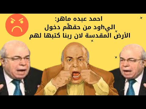 #احمد عبده ماهر اليHود لهم الحق الكامل في دخول الأرض المقدسة التى كتبها الله لهم.