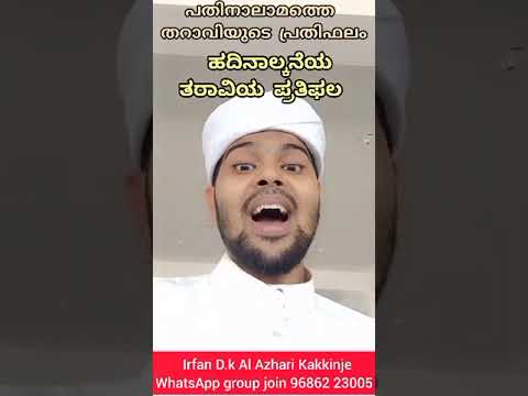 Ramadan 14 thraveehinde mahtwam parayunnu