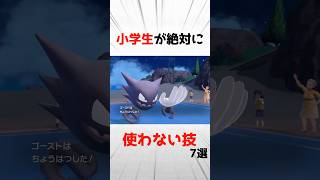 小学生がポケモン対戦で絶対に使わない技7選