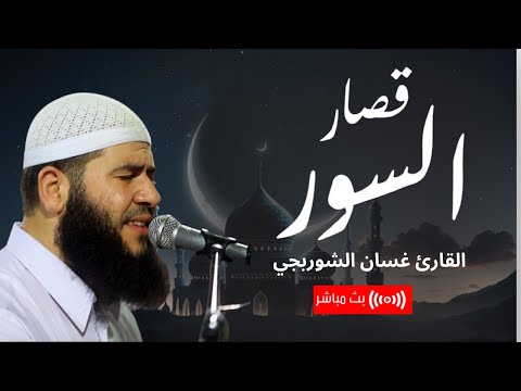 تلاوة تريح القلوب .. قصار السور بصوت القارئ غسان الشوريجي | بث مباشر