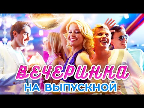 Вечеринка на выпускной@MUZONONLINE