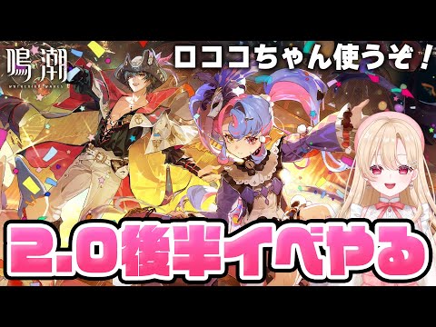 【#鳴潮】戦闘系イベント嬉しい！ロココちゃん練習していくよ！１５３【初心者・初見さん歓迎/めいちょう/wuthering waves/wuwa/Vtuber】#プロジェクトWAVE