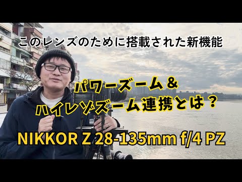 NIKKOR Z 28-135mm f/4 PZ　パワーズーム＆ハイレゾズームの連携ってなに？