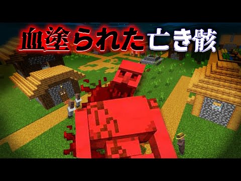 "血塗られた亡き骸"の『マイクラ都市伝説』を検証した結果・・【まいくら,マインクラフト,解説,都市伝説】