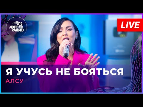 Алсу - Я Учусь Не Бояться (LIVE @ Авторадио)