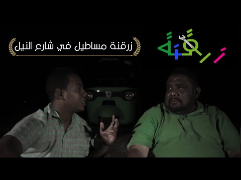 زرقنة مساطيل على شاطئ النيل | علي الهادي ومنتصر إبراهيم