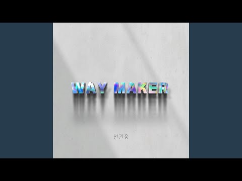 길을 만드시는 분 Way Maker (Instrumental)