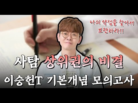 [이투스 사탐 이승헌 선생님] 내 모의고사 제작 실력 느껴봐♥^0^♥!!!!!!!