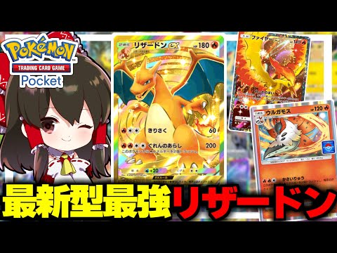 【ポケポケ】最新型の最強リザードン構築で無双！！【ゆっくり実況/ポケモンカード/ポケカ】