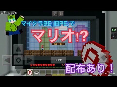 マイクラBE(旧PE)でマリオ！