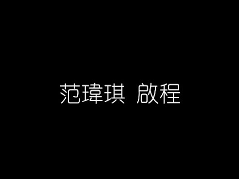 范瑋琪   啟程 無損音樂FLAC 歌詞LYRICS 純享