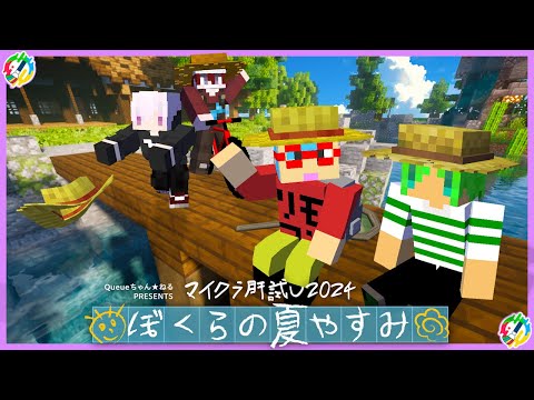 【#マイクラ肝試し2024】俺たちの夏休みは終わらない【かざね視点】