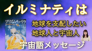 イルミナティ　地球人を支配したい宇宙人　地球人　宇宙語メッセージ　プリズム・オブ・リラ　リサ・ロイヤル