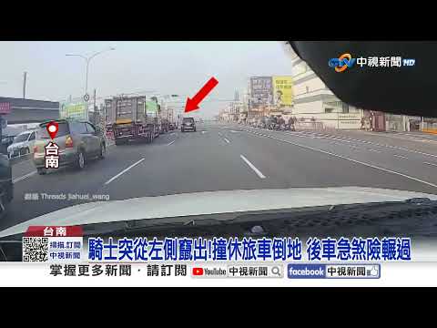 砰! "醉騎士"自撞迴轉拖板車 2機車"都闖燈"互相擊落!│中視新聞 20250313