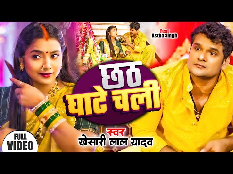 #Video | छठ घाटे चली | #Khesari Lal Yadav, #Antra Singh Priyanka | Bhojpuri Chhath Song 2024