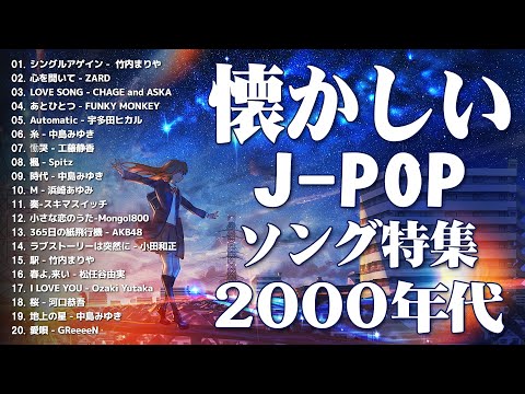 40代から50代が聴きたい懐メロ30選🎸J-Pop 1990 - 2000 メドレー🎸竹内まりや, ZARD, CHAGE & ASKA, FUNKY MONKEY