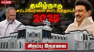 🔴LIVE: தமிழ்நாடு சட்டப்பேரவை கூட்டத்தொடர் 2025 | பட்ஜெட் மீதான விவாதம் | TN Assembly | Nakkheerantv