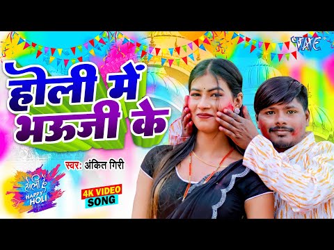 #Video - Holi Me Bhauji Ke | होली में भऊजी के | Ankit Giri | Latest Bhojpuri Holi Song 2025