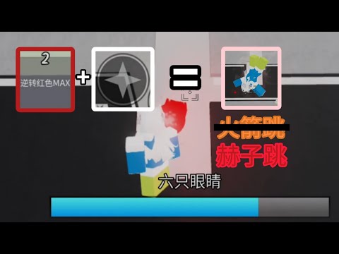 火箭跳X 赫子跳✓！【jujutsu shenanigans/Roblox】