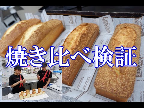 パウンドケーキを分離させてみた！オーブンの焼き比べや仕込みの違いを徹底検証(*´▽｀*)