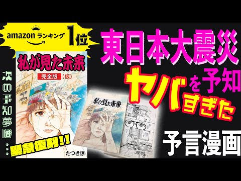 【公式】ヤバすぎた❗️たつき諒著『 #私が見た未来 』完全版📕幻の“予言漫画”が緊急復刻‼️ TBS『週刊さんまとマツコ』📺でエグい的中率が話題に👀見逃し