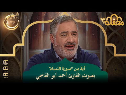 آية من "سورة النساء" بصوت القارئ أحمد أبو القاسمي | محفل القرآن 3