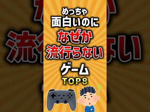 【有益】めっちゃ面白いのになぜか流行らないゲームTOP8 #ゲーム #ランキング #2ch