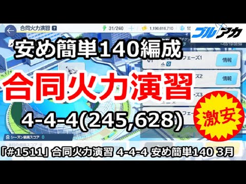 【ブルアカ】合同火力演習 安め簡単４－４－４＆140編成！(245,628/3月/護衛演習)【ブルーアーカイブ】