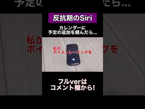 Siriにカレンダーに予定の追加をしてと頼んだ結果がひどすぎた泣 #shorts #siri #アレクサ