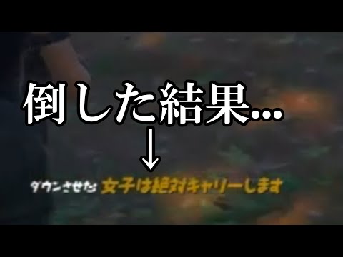 「女子は絶対キャリーします」と言う名前の人を倒したら仲間が...