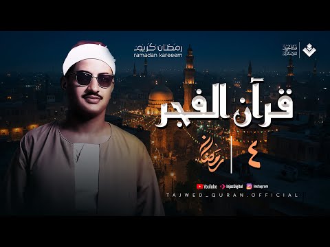 قرآن الفجر .. أرح سمعك | رمضان 2025 | الشيخ محمد صديق المنشاوي | تجويد بث مباشر