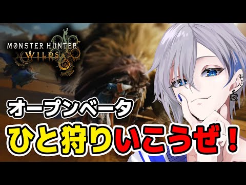 【Monster Hunter Wilds】ついに第二回オープンベータきた！ひと狩りいってきますか！【アルノード/VTuber/ゲーム実況/モンハンワイルズ】