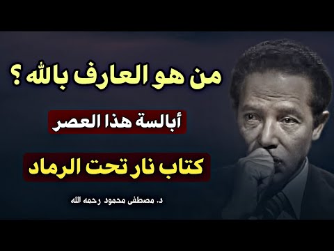 من هو العارف بالله؟ | مقال جميل للدكتور مصطفى محمود من كتاب 'نار تحت الرماد'