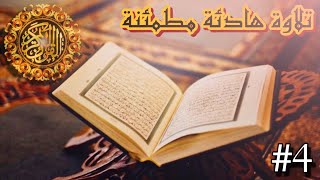 القران الكريم تلاوة هادئة مطمئنة (بدون إعلانات) #4 (سورة البقرة) | alquran alkarim