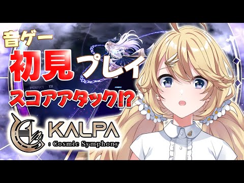 【KALPA: Cosmic Symphony】完全初見👀✨本格的なリズムゲームで遊んでみる～！【にじさんじ/東堂コハク】