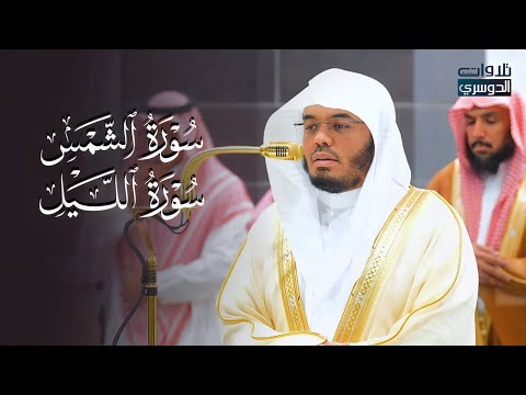 ترتيل مميز لسورتي الشمس والليل للشيخ د. ياسر الدوسري | عشاء الأربعاء 25-5-1446هـ