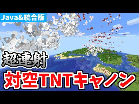 【マインクラフト】最強の防空兵器！超連射型対空TNTキャノンの作り方【統合版】