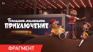 Большое маленькое приключение | Фрагмент «Погоня» | Уже в кино