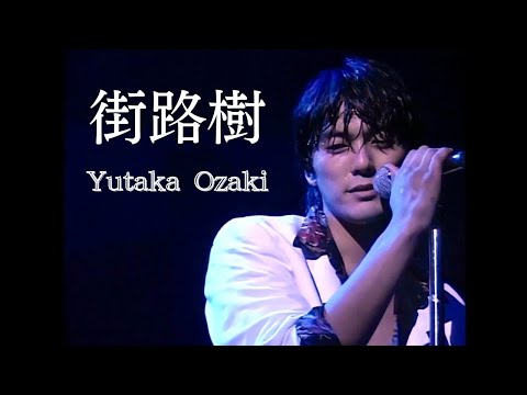 ♪街路樹/ 尾崎豊　Yutaka Ozaki