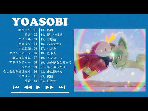 YOASOBIメドレー 2023YOASOBIのベストソング Best Songs Of YOASOBI