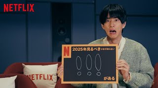 はじめしゃちょーの2025年見るべき #まだ知らないびっくりマーク3つがある｜Netflix Japan