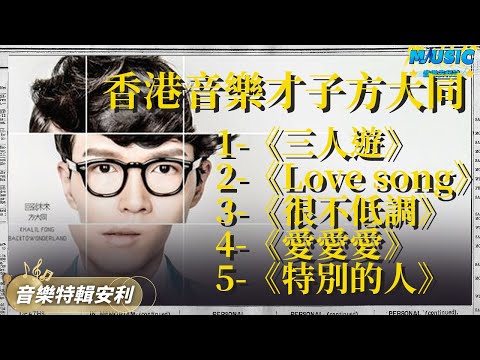 41歲方大同離世是華語樂壇的損失！回顧khalil方大同五大經典之作 聽完才明白這位音樂才子的實力究竟有多強｜音樂特輯安利｜音樂安利站【live】