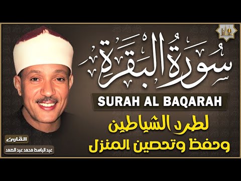 سورة البقرة كاملة بصوت الشيخ عبد الباسط عبد الصمد لحفظ وتحصين المنزل وجلب البركة Sourah Al Baqarah