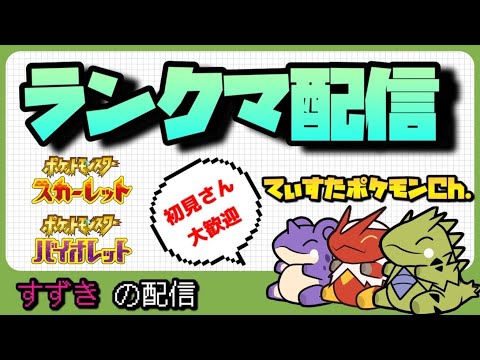 【レギュHランクマ配信】午前の部　目指せ4桁！ランクマ配信＃ポケモンSV＃スカーレットバイオレット