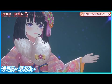 『渡月橋 ～君 想ふ～』 - AZKi⚒️　【#AZKi新衣装3Dライブ /ホロライブ】