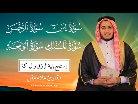 سورة يس، الرحمن، الواقعة، الملك  🕋 بصوت جميل هادئ مريح للقلب استمع بنية الرزق والبركة وتيسير الأمور