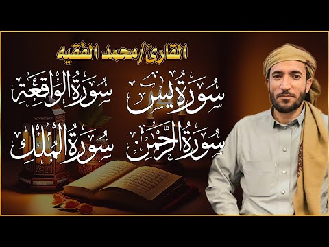 سورة يس + سورة الواقعة + سورة الرحمن + سورة الملك للرزق والشفاء العاجل باذن الله محمد الفقيه