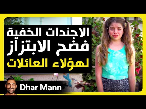 Dhar Mann Studios | الأجندات الخفية: فضح الابتزاز العائلي